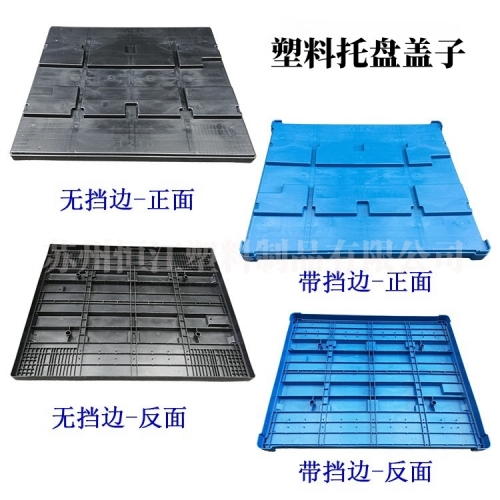 塑料托盤蓋子